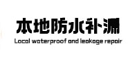廊坊市本地防水（中讯网）
